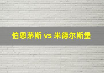 伯恩茅斯 vs 米德尔斯堡